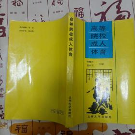 高等院校成人体育