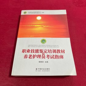 职业技能鉴定培训教材和养老护理员考试指南