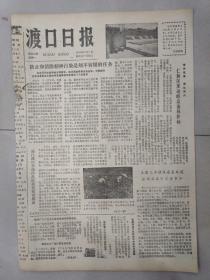 渡口日报1983年11月7日(8开四版)落实政策 绿化荒山 仁和区发动群众造林护林 ；周扬同志对新华社记者发表谈话 ；加强党的建设 坚持和改善党的领导 。