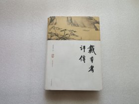 戴本孝评传/戴本孝研究丛书 精装本