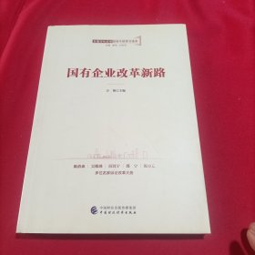 全面深化改革领导干部学习读本系列丛书：国有企业改革新路(内页干净)