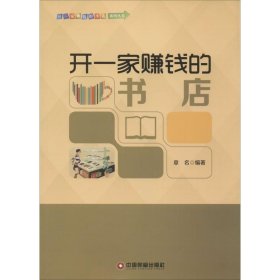 正版速发开一家赚钱的书店章名 编著 著作9787504757784
