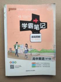 2015学霸笔记：高中英语（WY版 漫画图解 高一至高三 全彩版）