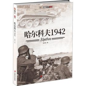 哈尔科夫1942