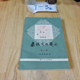 象棋实用残局 第一集