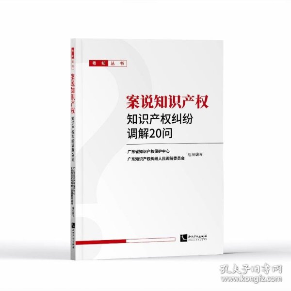 案说知识产权——知识产权纠纷调解20问