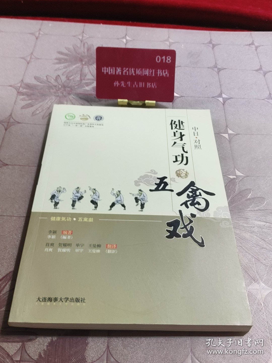 点击查看原图 健身气功?五禽戏(中日文对照)