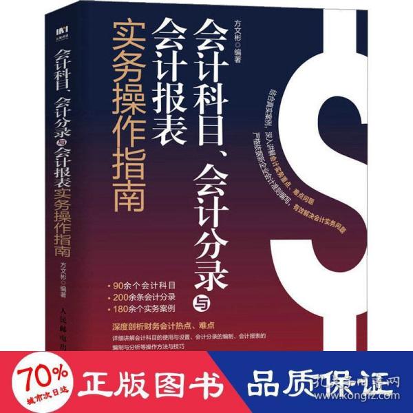 会计科目、会计分录与会计报表实务操作指南