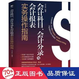 会计科目、会计分录与会计报表实务操作指南