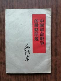 中国革命战争的战略问题 （1958年印刷）