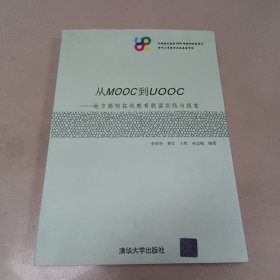 从MOOC到UOOC：地方高校在线教育联盟实践与探索 正版内页干净