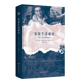 家庭生活秘史：公众、私人与知识的分类