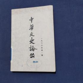 中华文史论丛1980年第一辑