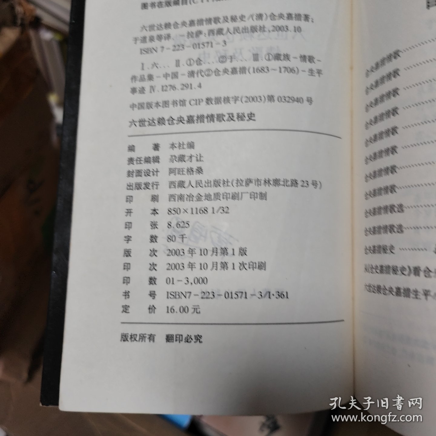 六世达赖仓央嘉措情歌及秘史