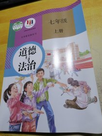 义务教育教科书道德与法治七年级上册