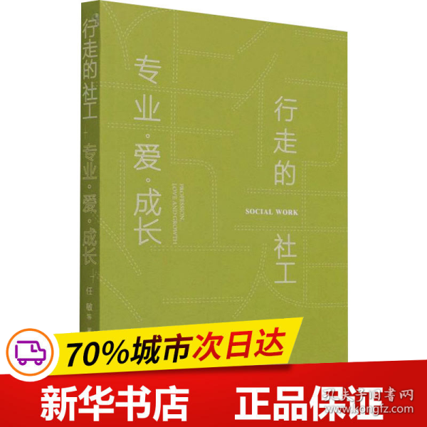 行走的社工：专业·爱·成长