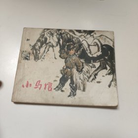 连环画:小马倌