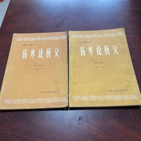 中医刊授丛书：伤寒论析义（全两册）