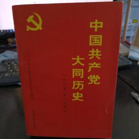 中国共产党大同历史:1925～1949