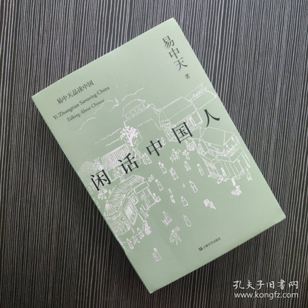 闲话中国人（易中天品读中国系列）