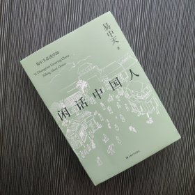 闲话中国人（易中天品读中国系列）