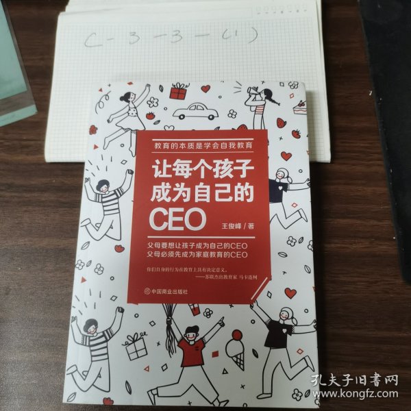 让每个孩子成为自己的CEO