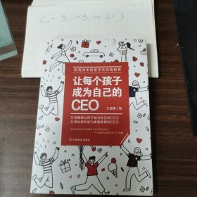 让每个孩子成为自己的CEO