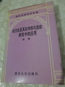 动力论及其在传热与流动研究中的应用，看图片避免争议，内页有划线影响阅读