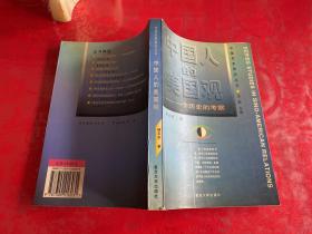 中国人的美国观：一个历史的考察（1997年1版2印，书脊下端有损）