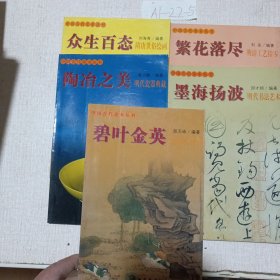 中国古代美术丛书（众生百态—隋唐世俗绘画，陶冶之美—明代瓷器典藏，繁花落尽—明清工艺拾零，墨海杨波—明代书法艺术，碧叶金英—明代花鸟画，共五本）