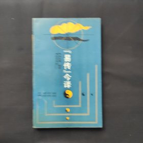 《易传》今译