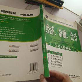 天合教育·农村信用社招聘考试专用系列教材：经济、金融、会计（2014最新版）