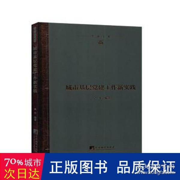 城市基层党建工作新实践(精)/学研文库