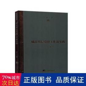 城市基层党建工作新实践(精)/学研文库