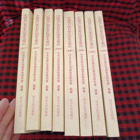 中国共产党石家庄历史大事记（2006-2013）八本合售