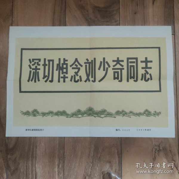 深切悼念刘少奇同志首页封面宣传画。新华社新闻展览照片。