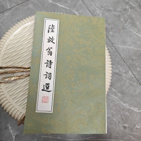 陵放翁诗词选。