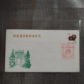 湖南省首届邮票展览