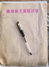 中医文化笺纸，成都望江区卫生所用笺10张合售，大16开，大幅折寄