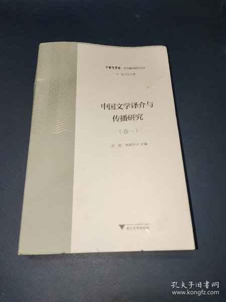 中国文学译介与传播研究（卷1）/中华翻译研究文库·中华译学馆