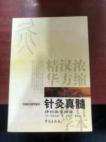 针灸真髓：日本汉方医学丛书