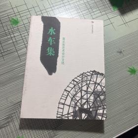 水车集：黄文宪艺术设计文选