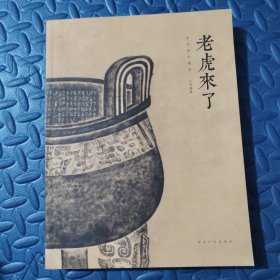 老虎来了 （作者签赠本）