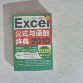 Excel 2010公式与函数辞典606秘技大全（全新升级版）