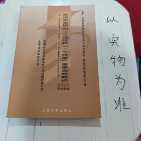 全国高等教育自学考试指定教材：毛泽东思想、邓小平理论和“三个代表”重要思想概论