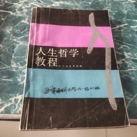 人生哲學(xué)教程