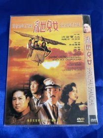 香港电影，港片DVD，乱世儿女，洪金宝，元彪，梅艳芳，林子祥