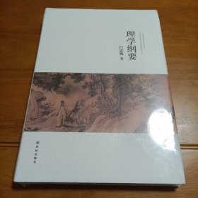 吕思勉文集:理学纲要