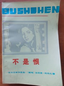 不是恨