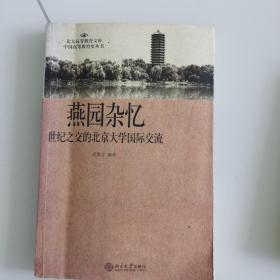 燕园杂忆:世纪之交的北京大学国际交流（作者签名本）